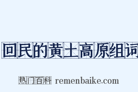 回民的黄土高原组词是什么意思的图片